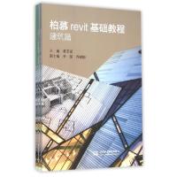 正版新书]柏慕revit基础教程(共5册)黄亚斌9787517034155