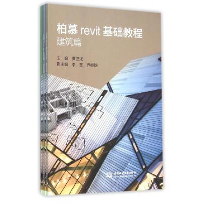 正版新书]柏慕revit基础教程(共5册)黄亚斌9787517034155
