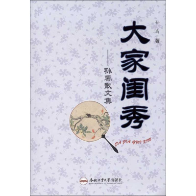 [M]大家闺秀:孙禹散文集-9787565007149