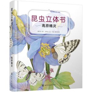 [N]昆虫立体书(高原精灵)(精)-9787122440754