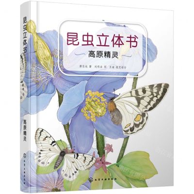 [N]昆虫立体书(高原精灵)(精)-9787122440754