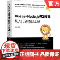 正版Vue.js+Node.js开发实战 从入门到项目上线 张帆 搭建服务端 数据库管理数据 Nginx部署代码 安