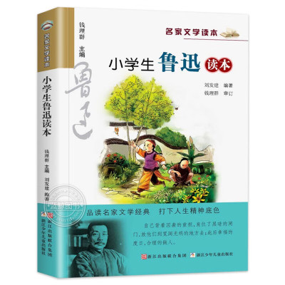 小学生鲁迅读本 彩绘版 名家文学读本 浙江少年儿童 7-12岁儿童文学读物 小学生三四五六年级课外书籍