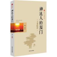 正版新书]神池人的厦门:王秉岐传柴然9787503497759