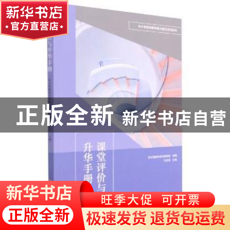 正版 课堂评价与升华手册 金太阳教育名校研究院组编 华东师范大