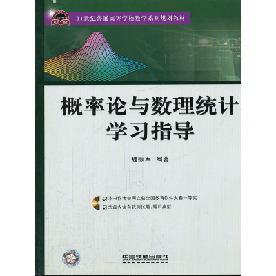 醉染图书(教材)概率论与数理统计学习指导9787113088286