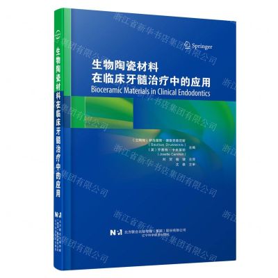 [N]生物陶瓷材料在临床牙髓治疗中的应用(精)-9787559131331