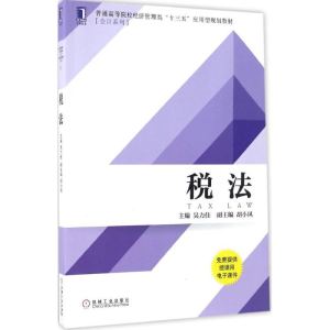[M]税法-9787111556954