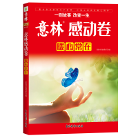 音像意林年度精选--感动卷·暖心常在意林作文素材编辑部