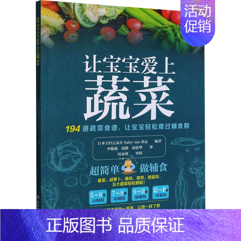 [正版]让宝宝爱上蔬菜 日本主妇之友社Baby-mo杂志编著 著 李晓燕//周朋//赵清华 译 儿童营养健康生活 书店图