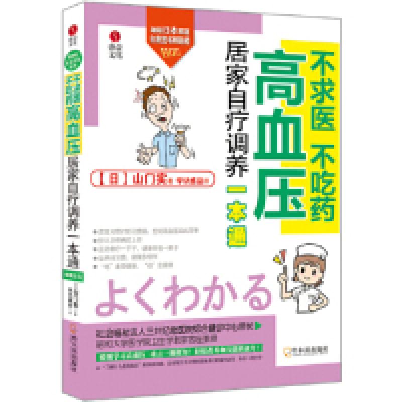 正版新书]高血压居家自疗调养一本通(日)山门实 著作 学识盛益