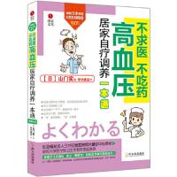 正版新书]高血压居家自疗调养一本通(日)山门实 著作 学识盛益