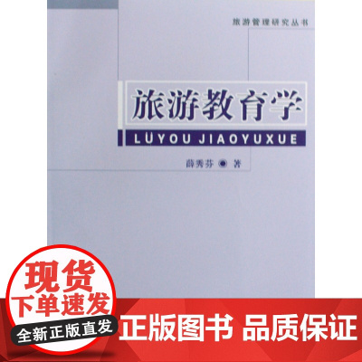 旅游教育学/旅游管理研究丛书