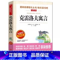 克雷洛夫寓言 [正版]克雷洛夫寓言三年级下册快乐读书吧非注音版名师导读带批注立人主编天地出版社无障碍精读版小故事大道理书
