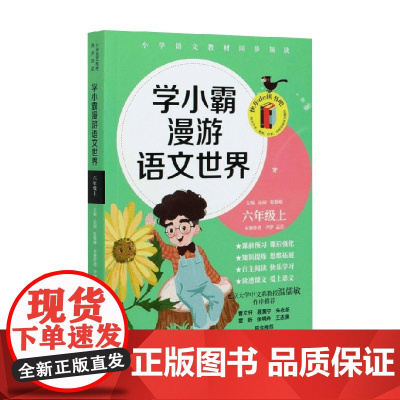 学小霸漫游语文世界六年级上 尹伊等 著 中小学教辅