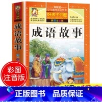[选3本29.8元]成语故事 [正版]格林童话全集安徒生童话注音版 伊索寓言一千零一夜一二三年级1-3小学生上册阅读课外