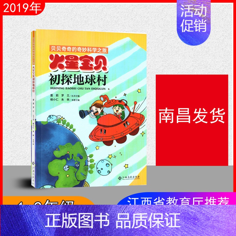 [正版]2019年 火星宝贝初探地球村 江西省暑假读一本好书 假期读好书1-2年级一到二年级注音版小学儿童文学图书南昌发
