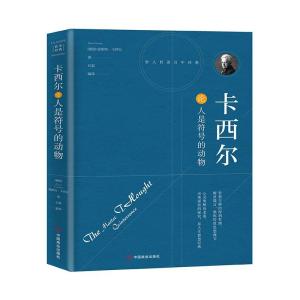 正版新书]卡西尔论人是符号的动物(德国)恩斯特·卡西尔 著 石磊