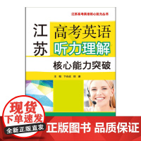 江苏高考英语听力理解核心能力突破(附mp3下载)