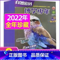 2022年9月 [正版]全年珍藏博学少年自然密码2022年1-9月共9期 翻阅历史 开启智慧 环游世界 探索未知 学友
