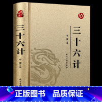 [正版]三十六计 烫金精装版 中国古典军事谋略哲学书籍 青少年版无障碍阅读原文注释 国学经典中国古代军事战略谋划兵法战法