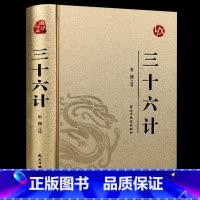 [正版]三十六计 烫金精装版 中国古典军事谋略哲学书籍 青少年版无障碍阅读原文注释 国学经典中国古代军事战略谋划兵法战法