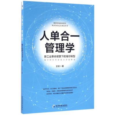 人单合一管理学:新工业革命背景下的海尔转型