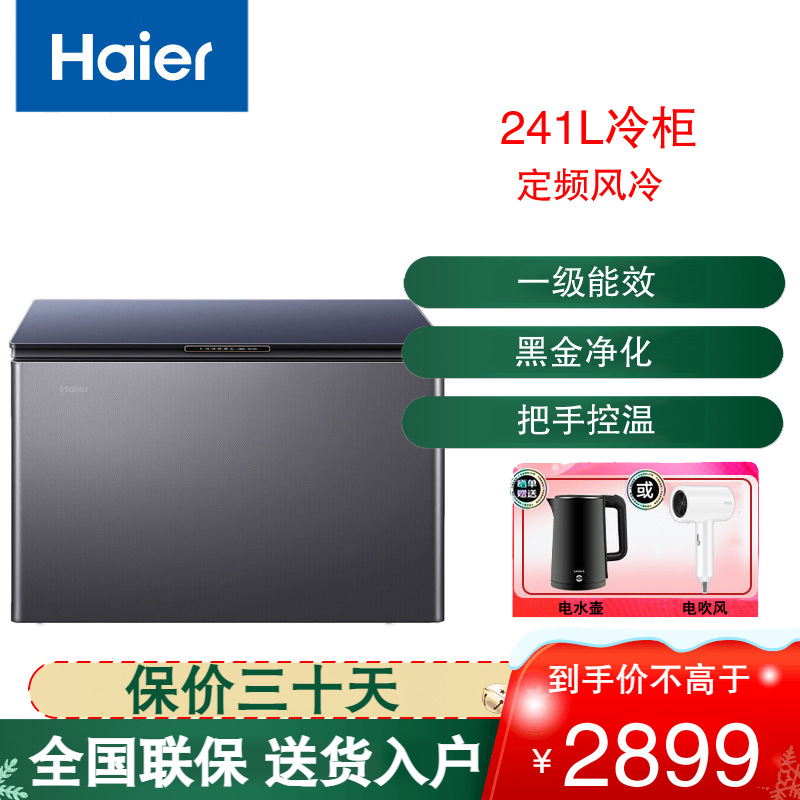 海尔(Haier)卧式冷柜241L容量冰柜家用-38度超低温一级能效冷冻柜风冷无霜 BC/BD-241WGHEB1