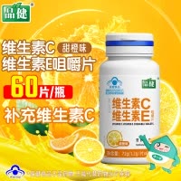 品健来益维生素C维生素E咀嚼片甜橙味60片补充vc维c维E旗舰店正品