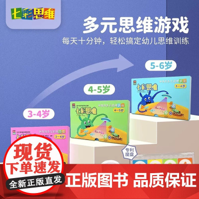 七彩思维神奇的多元思维游戏书 3-4-5-6岁儿童全脑开发教具益智游戏找不同专注力思维逻辑训练书幼小衔接数学思维训练早教