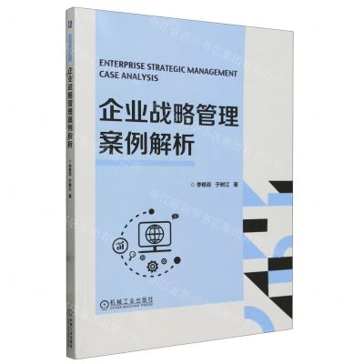 [N]企业战略管理案例解析-9787111752578