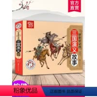 好听好记的三国演义故事绘本 [正版]好听好记的三国演义故事绘本 点读发声儿童注音彩图书籍国学经典启蒙早教宝宝故事书3-6