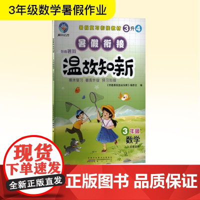 智趣暑假温故知新 3年级 数学 江苏版适用 《智趣暑假温故知新》编委会 编 小学教辅文教 正版图书籍 黄山书社
