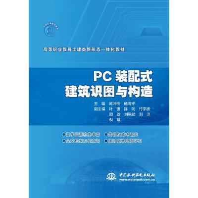 PC装配式建筑识图与构造(高等职业教育土建类新形态一体化教材)