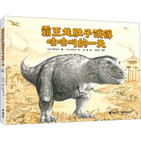 正版新书]霸王龙肚子饿得咕咕叫的一天[日]竹下文子 著;97875448