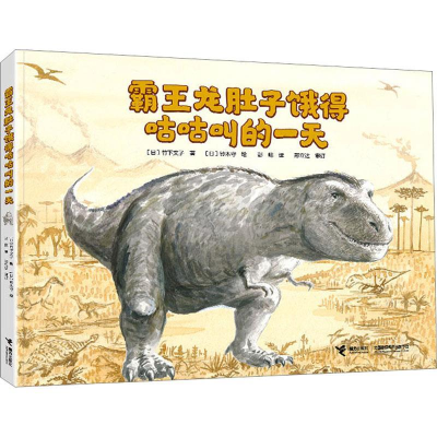 正版新书]霸王龙肚子饿得咕咕叫的一天[日]竹下文子 著;97875448