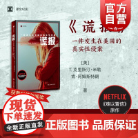 谎报 译文纪实普利策新闻奖作品外国纪实文学T克里斯汀米勒肯阿姆斯特朗上海译文NETFLIX网飞美剧难以置信原著美国