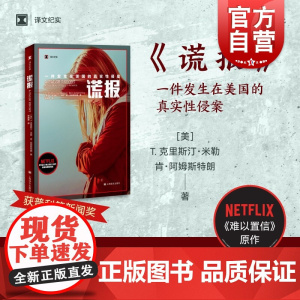谎报 译文纪实普利策新闻奖作品外国纪实文学T克里斯汀米勒肯阿姆斯特朗上海译文NETFLIX网飞美剧难以置信原著美国