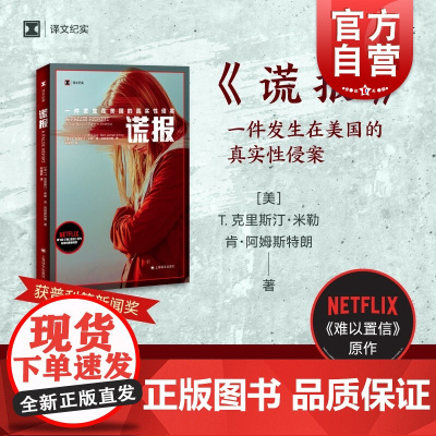 谎报 译文纪实普利策新闻奖作品外国纪实文学T克里斯汀米勒肯阿姆斯特朗上海译文NETFLIX网飞美剧难以置信原著美国