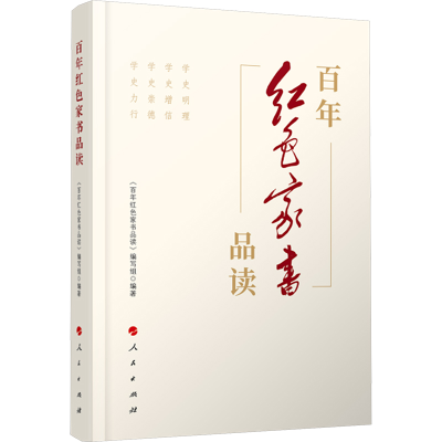 正版新书]百年红色家书品读《百年红色家书品读》编写组 编著978
