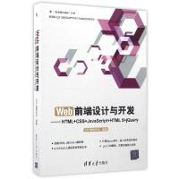正版新书]Web前端设计与开发QST青软实训 编著 著作978730244775