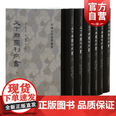 天下郡国利病书全六册 顾炎武代表作明代历史地理名著上海古籍出版社繁体竖排中国古代史学丛书明朝社会政治经济史籍史学理论