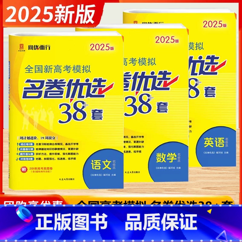 2025]语数英-3本-优选38套 (新高考版) [正版]2025新高考版模拟名卷优选28套38套数学语文英语物理化学生