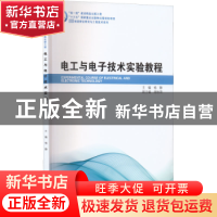 正版 电工与电子技术实验教程 杨静主编 哈尔滨工业大学出版社 97