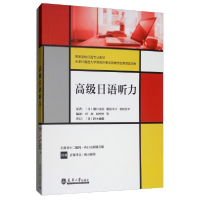 正版新书]高级日语听力(日)濑川由美,(日)纸谷幸子,(日)北村真幸