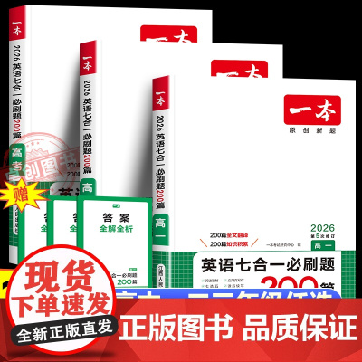 2026新一本高中英语七合一必刷题五合一高一二高考完形填空与阅读理解语法填空七选五听力专项训练读后续写英语专项训练教辅资