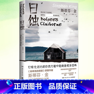 [正版] 日蚀 斯蒂芬金著 惊悚小说 肖申克的救赎原著作者 继黑暗塔闪灵守夜迷雾肖申克的救赎后的恐怖惊悚小说书 现实主