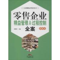 正版新书]零售企业精益管理与过程控制全案(图解版)郭黎勇9787