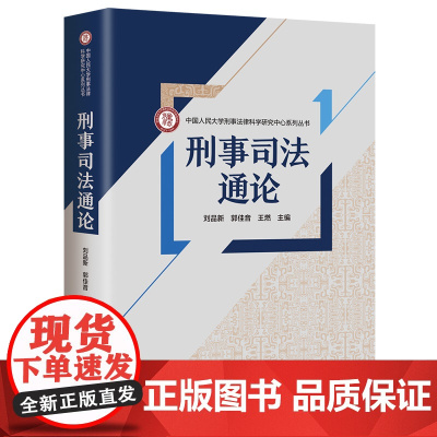 刑事司法通论 刘品新等著 9787302683421 清华大学出版社 中国人民大学刑事法律科学研究中心系列丛书