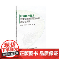 叶面阻控技术在重金属污染防治中的理论与实践 黄永春 刘仲齐 王常荣 编 9787511668547 中国农业科学技
